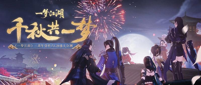 《一梦江湖》三周年庆典月来袭 游戏内外更新抢先看