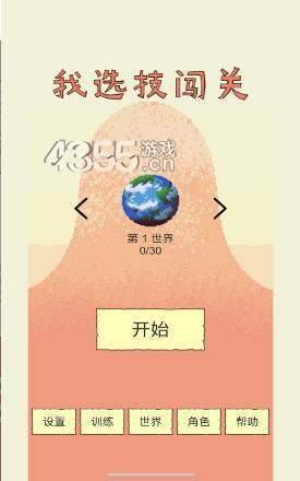 我选技闯关