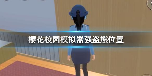 樱花校园模拟器强盗熊在哪 强盗熊位置详解