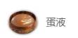 妄想山海酿蛋配方和制作方法