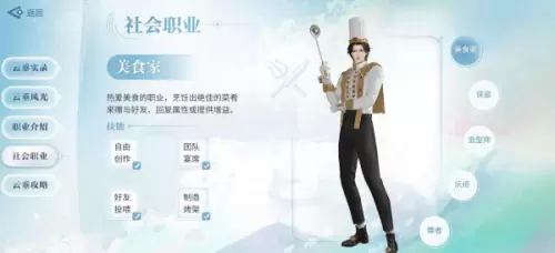 天谕手游副职业怎么选择