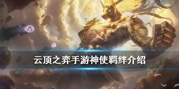 云顶之弈神使职业介绍 云顶之弈手游S4季中神使职业技能效果一览