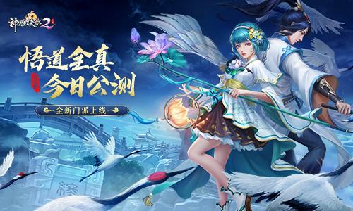 《神雕侠侣2》新资料片悟道全真今日公测 寻武学新境