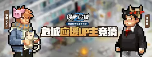 《像素危城》百万级应援Up主 逆风笑开年亮相