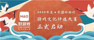2020年度“中国好游戏”游戏文化评选大赛正式启动