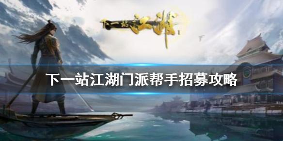 下一站江湖门派帮手怎么招募 门派帮手招募攻略