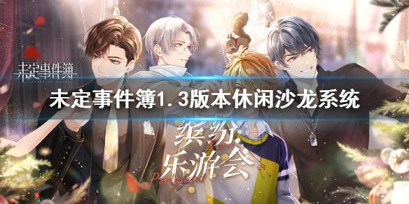 未定事件簿1.3版本新系统 未定事件簿休闲沙龙系统前瞻