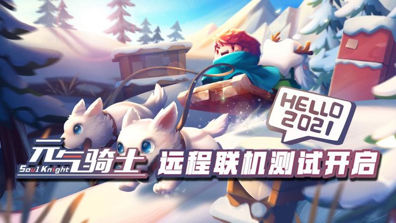 元气骑士远程联机版