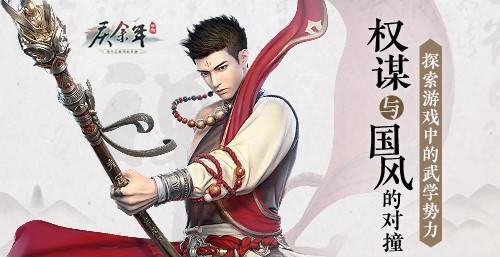 武学与传统相融 探索《庆余年》手游武学势力