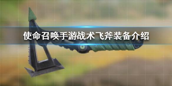 使命召唤手游战斗飞斧是什么 使命召唤手游战斗飞斧装备介绍
