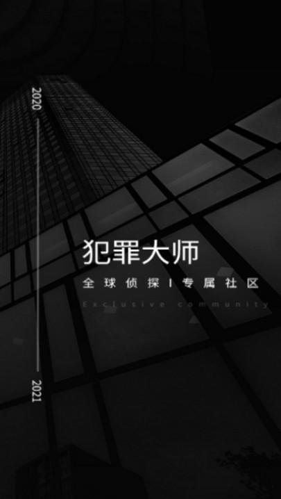 犯罪大师刑事案件求助完整版