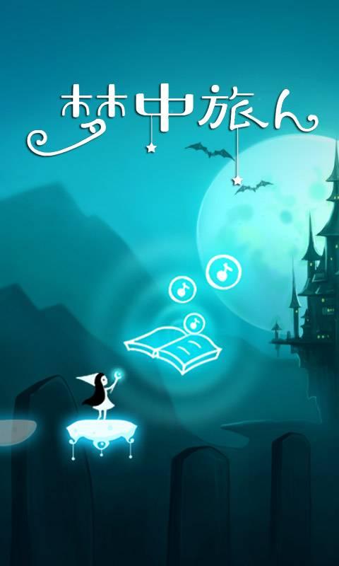 梦中旅人破解版