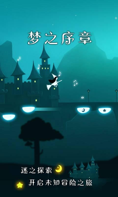 梦中旅人破解版