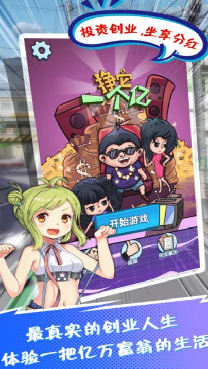 全民赚钱挣它一个亿