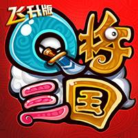 Q将三国重启