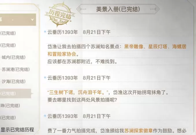 天谕手游美景入册任务拍照位置在哪