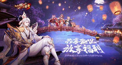 《放开那三国3》放享节好物大放送 头号玩家非你莫属 《放开那三国3》放享节好物大放送 头号玩家非你莫属