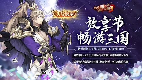 《放开那三国3》放享节好物大放送 头号玩家非你莫属 《放开那三国3》放享节好物大放送 头号玩家非你莫属