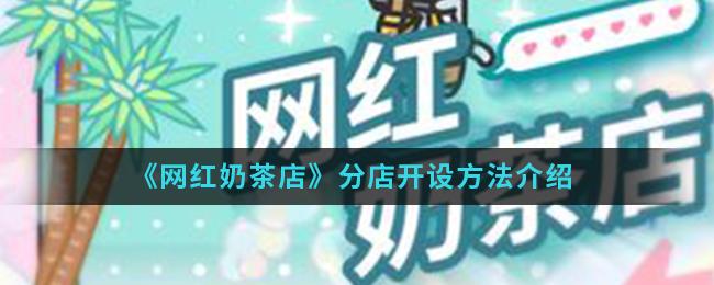 网红奶茶店分店开设攻略