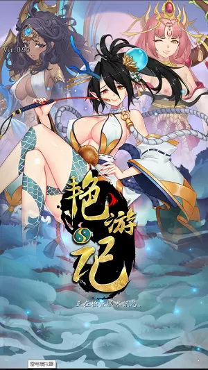 艳游记0.99破解版