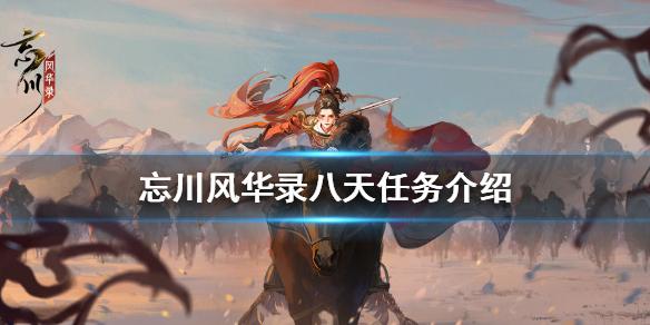 忘川风华录八天任务有哪些 八天任务介绍