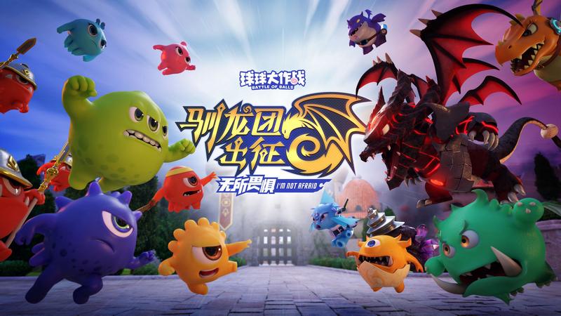 《球球大作战》年度CG曝光 全新资料片「驯龙团出征」即将来袭