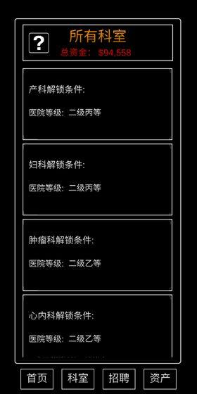 模拟经营暴走医院