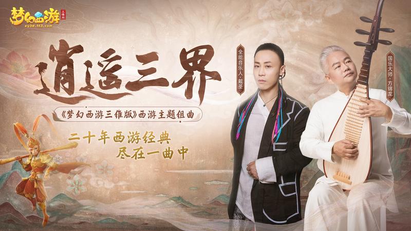 《梦幻西游三维版》携手国乐大师方锦龙 共掀梦幻新国潮