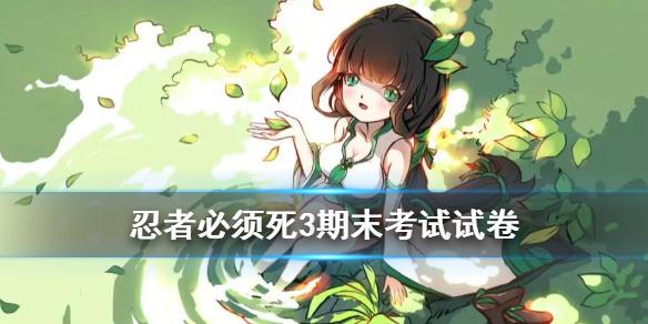 忍者必须死3期末考试试卷答案 2021期末考试兑换码