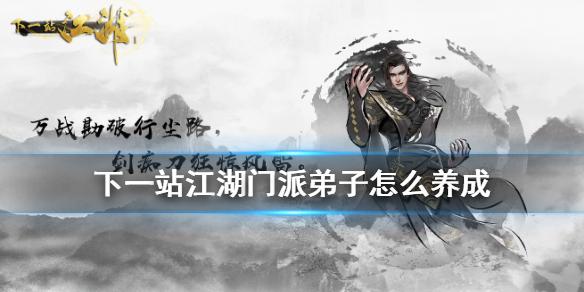 下一站江湖门派弟子怎么养成 门派弟子养成攻略