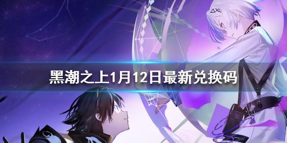 黑潮之上1月12日最新兑换码 黑潮之上1月12日兑换码一览