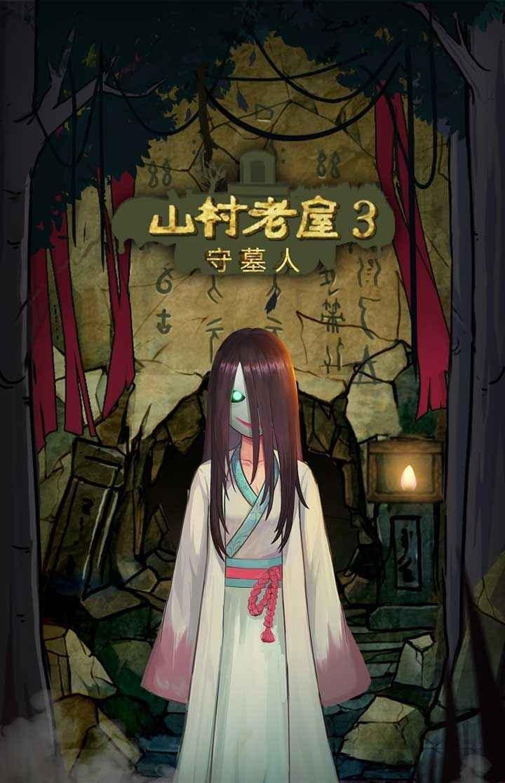 山村老屋3之守墓人攻略版