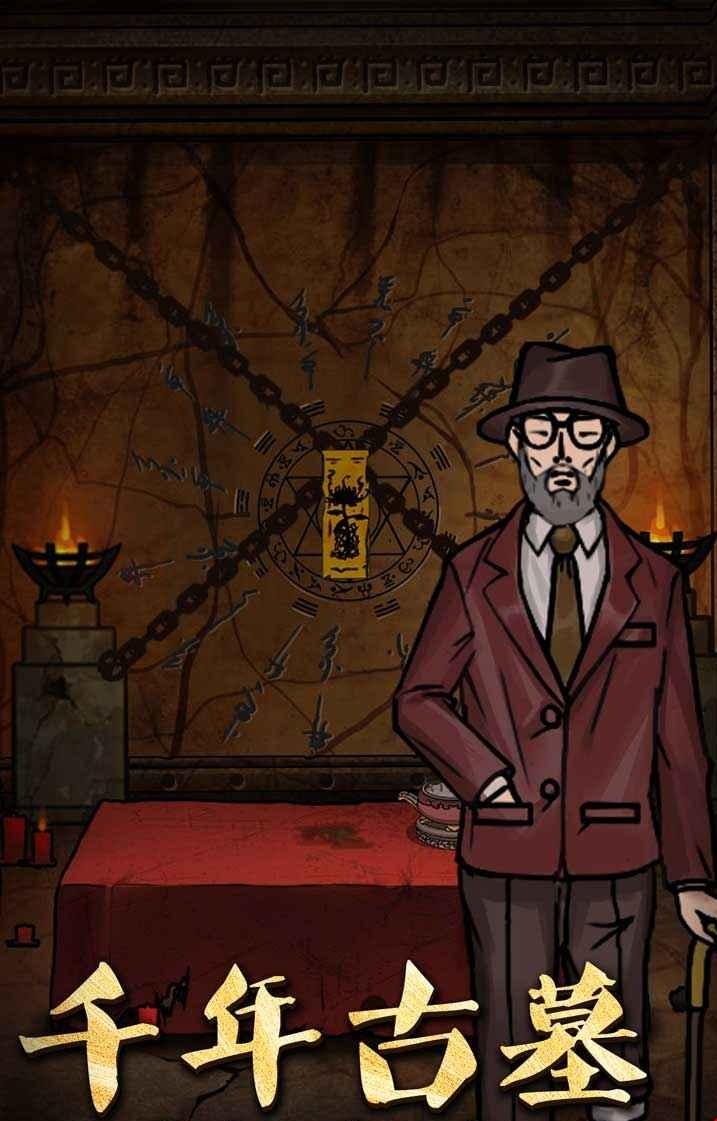 山村老屋3之守墓人攻略版