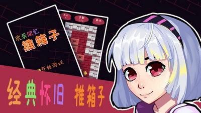 欢乐回忆推箱子