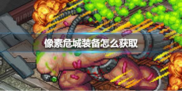像素危城装备怎么获取 装备获取方法