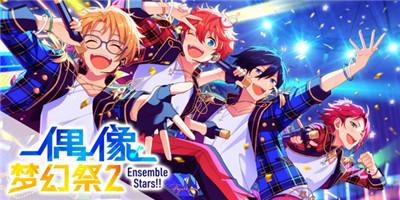 「叩响幻梦」登场!《偶像梦幻祭2》公演祭活动指南