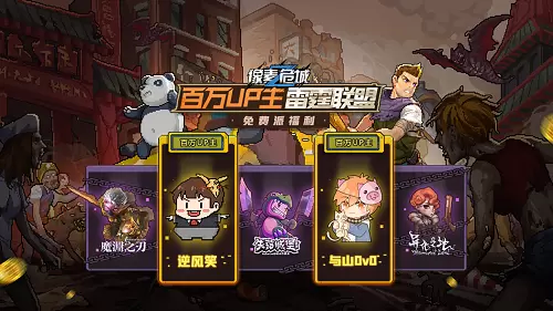 百万UP主携雷霆联盟应援《像素危城》联动福利等你拿