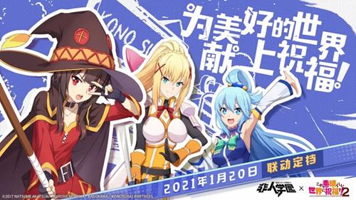 《非人学园》联动《为美好的世界献上祝福！2》即将开启