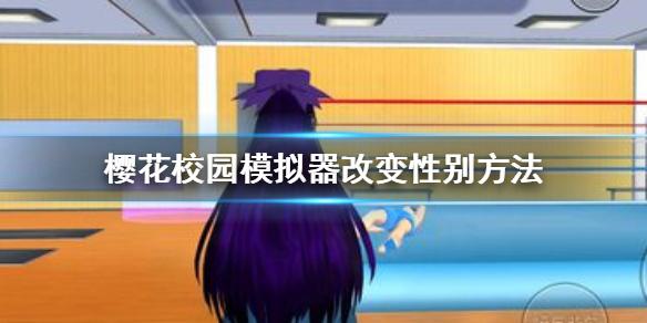 樱花校园模拟器怎么更换性别 改变性别方法