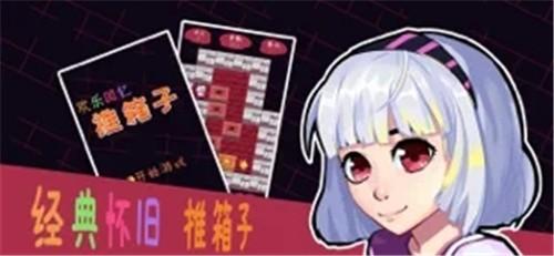 欢乐回忆推箱子