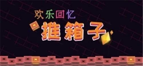 欢乐回忆推箱子