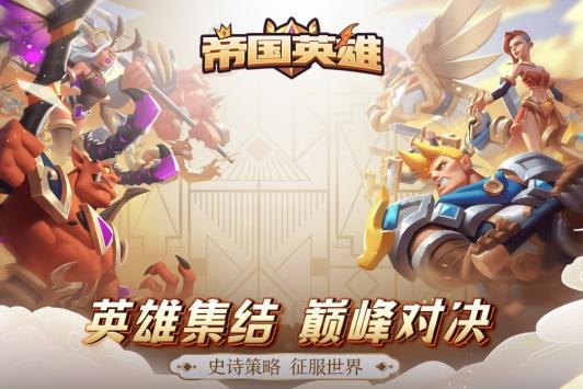 帝国英雄手游