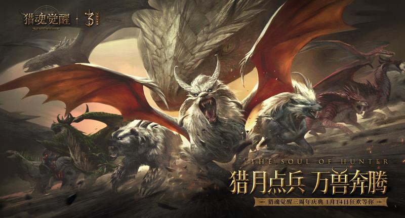 《猎魂觉醒》三周年庆典即将开启 虹龙魂兽傲世降临
