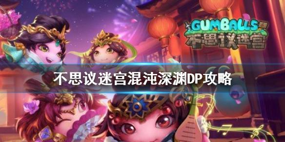 不思议迷宫混沌深渊DP攻略 混沌深渊DP打法介绍