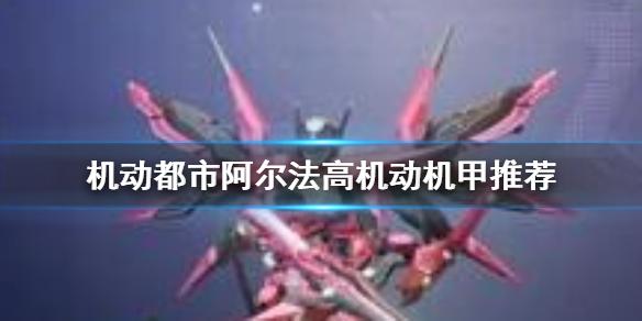 机动都市阿尔法高机动机甲用什么好 高机动机甲推荐