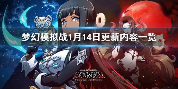 梦幻模拟战1月14日版本更新前瞻 1月14日更新内容一览