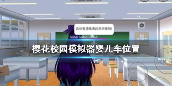 樱花校园模拟器婴儿车在哪 婴儿车位置