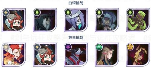 剑与远征秘宝峡湾第六期11-20通关阵容一览