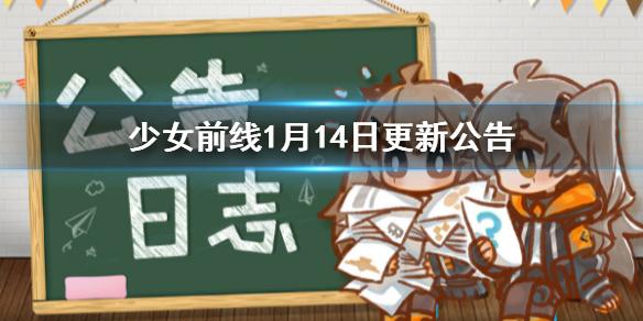 少女前线1月14日更新公告 1月14日更新内容一览