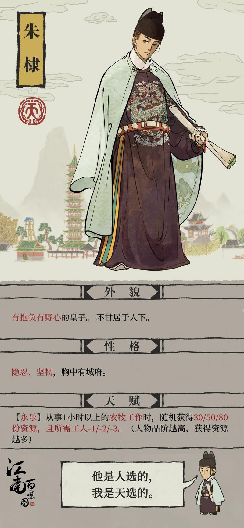 江南百景图朱棣天赋及人物背景介绍